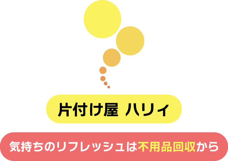 古河市で即日対応が可能な不用品回収業者をお探しなら見積もり依頼も受け付けている弊社がおすすめです。